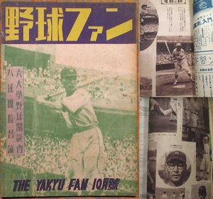 Revista de béisbol de Japón 1947 野球ファン YAKYU FAN ~ KAZUTO TSURUOKA (YAMAMOTO) ~ HOFer - Imagen 1 de 12
