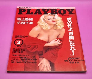 Playboy JAPAN 1994 MARCH ARLENE BAXTER - Picture 1 of 10
