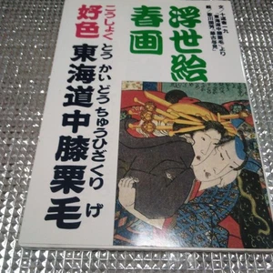 Ukiyoe Shunga Amorous Tokaido von Jippensha Ikku Kuniyoshi Vintage Kunst Buch - Bild 1 von 8