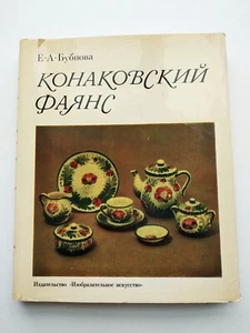 Konakovo faience. Конаковский фаянс - Picture 1 of 23