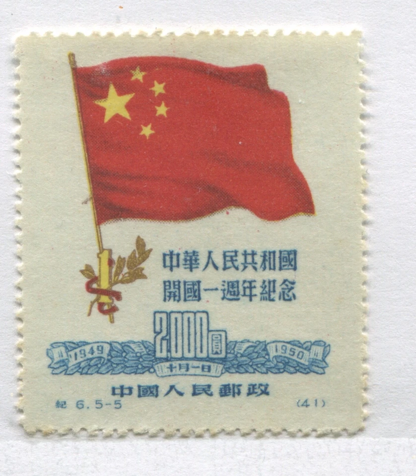 China 1950 $2000 mint no gum - Image 1 of 1