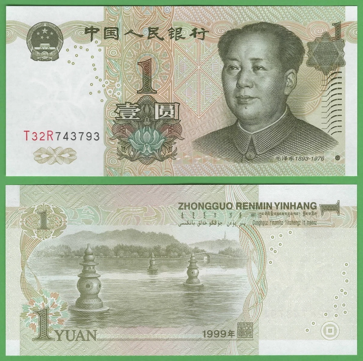 9927 中国人民銀行　壹圓 1999 Chinese Paper Money for sale | eBay