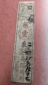 JAPAN Banknote "Nagasawa family Senshu bill" 1 Momme (1730) A4374 - Picture 1 of 24