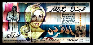 لوحة فيلم سينما مصري المتمردة, صباح Sabah Egyptian Arabic Film Plakat 60er - Bild 1 von 6