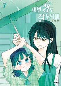 See You in My 19th Life 7 Netflix Shin Hae-sun, Ahn Bo-hyun, Ha Yoon-kyung - Picture 1 of 2