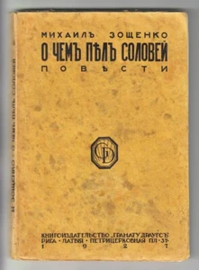 1927 RUSSIAN EMIGRE Михаил Зощенко О ЧЁМ ПЕЛ СОЛОВЕЙ M. Zoshchenko Stories, RIGA - Picture 1 of 9