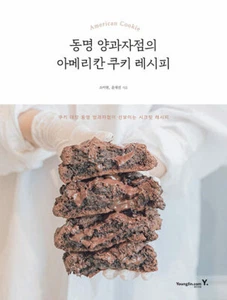 Dongmyung Bakery's American Cookie Recipes - Korean 동명 양과자점의 아메리칸 쿠키 레시피 - Picture 1 of 12