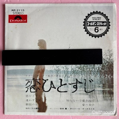 KAORU AKIMOTO 恋ひとすじ JAPAN ORIG 7INCH EP SEXY CHEESECAKE 1969 POLYDOR KR 2115 - Image 1 of 4