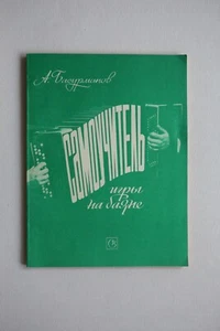 Noten.  Basurmanow.  Selbstunterricht zum Akkordeonspiel. - Picture 1 of 1