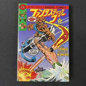 Japanese Fantastic Four 103 (4) Kobunsha Comics (1979) 207 Pages Digest Foreign - Picture 1 of 24