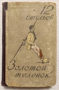 12 стульев Золотой теленок Ильф Петров 1957 Ilf Petrov RARE Russian book USSR - Picture 1 of 14