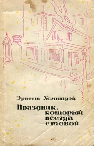 RRR. A Moveable Feast by Ernest Hemingway. 1st edition in USSR. 1965. - Picture 1 of 5