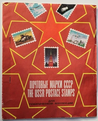 Rusia URSS Oficial 112 Juego de sellos postales Почтовые Марки СССР (1977-1982) Foto 1 de 3