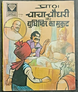 INDIA DIAMOND COMICS CHACHA CHOUDHARY AUR YUDISHTIR KA MUKUT PAGES 79 HINDI - Picture 1 of 4