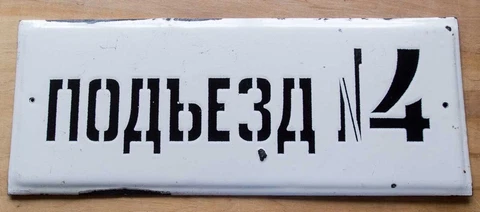 MUNICIPAL Entrance Flat sign / CCCP Russian Soviet 18"=45cm Metal Enamel PLAQUE Cover
