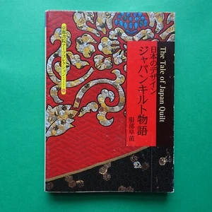 The Tale of Japan Quilt Hattori Sanae 1998 Japanese 256 pages softcover bunko Pa - Picture 1 of 4
