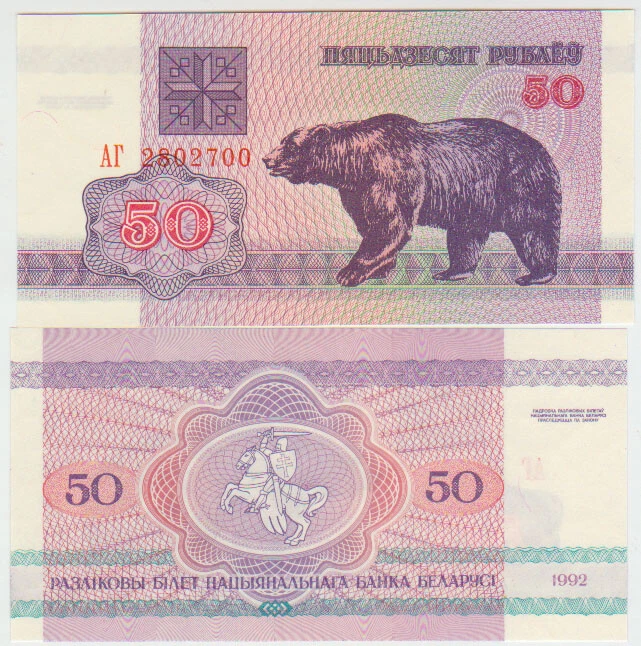 Belarus 50 Rubles 1992 Pick 7 UNC  - Image 1 of 1