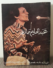 Rare Book - كتاب عبد الحليم حافظ حياته وفنه ومجموعة اغانيه الجديدة...