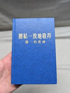 UNITED IN WORSHIP book CHINESE jehovahs witnesses WATCHTOWER mandarin - Imagen 1 de 6
