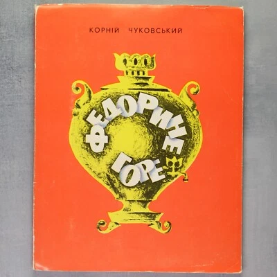 Pop up book ЧУКОВСКИЙ Федорино горе CHUKOVSKY Childrens book Ukraine USSR 1976🎁 - Image 1 of 4