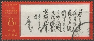 PR China 1967 W7 Mao  poem,used, right side light tear - Picture 1 of 2