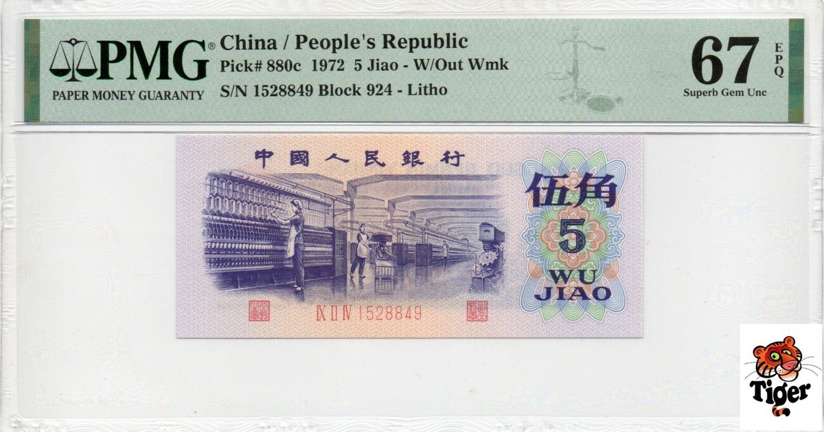 2046.［中国・珍品・PMG66EPQ】1972年5角紙幣 1972 Chinese Paper Money for sale | eBay