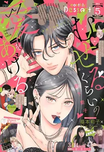 Dessert Mai 2025 Choking on Love Japanese Shojo Manga Magazin - Bild 1 von 1