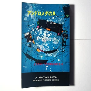 A For Andromeda Fred Hoyle John Elliot Japanese translation 1968 Hayakawa Shobo - Picture 1 of 8