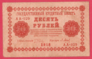 RUSSIE RUSSIE RUSSIE 10 ROUBLES 1918 P. 89 GUERRE CIVILE 5671