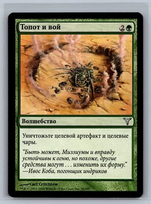 Magic The Gathering RUSSIAN Dissension Stomp and Howl #96/180 MTG TCG CCG - Image 1 of 2