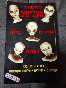 Die seltsamsten UFO-Geschichten der Welt von Y. Yitzhak Hebräisch Buch - Bild 1 von 3