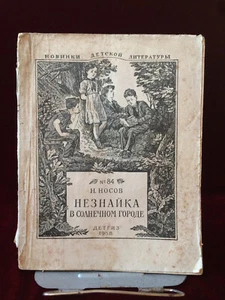 1'st ed Dunno in Sun City by Nikolai Nosov 1958 Незнайка Носов ill by Laptev - Foto 1 di 13