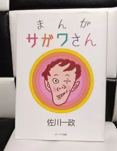 Manga Sagawa-san geschrieben von Issei Sagawa limitiert auf 1000 Nachdrucke Buchkunst gebraucht - Bild 1 von 3