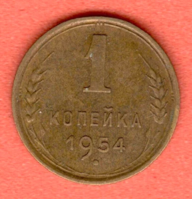RUSSIA SOVIET UNION 1 Kopek 1954 COIN 7011 - Image 1 of 2
