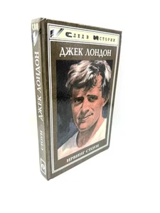 Ирвинг Стоун Джек Лондон Биография След В Истории Irving Stone Jack London - Picture 1 of 4
