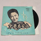chinese vinyl record 45 rpm EP 7 紫薇 TZE WEI 流水寄情 1960 RARE oldies