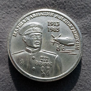 1 Ruble 2013 Air Marshal Pokryshkin WWII USSR Russia Test Sample Coin - Picture 1 of 4