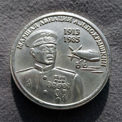 1 Ruble 2013 Air Marshal Pokryshkin WWII USSR Russia Test Sample Coin - Image 1 of 4