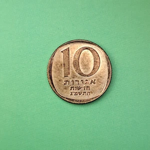 10 neue Agorot Münze aus Israel von 1983 (schön bis sehr schön) - Picture 1 of 2