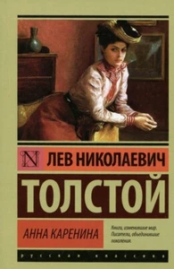 Анна Каренина Лев Толстой Anna Karenina by Leo Tolstoy Book in Russian - Picture 1 of 1