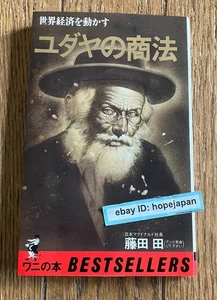 The Jewish Way Of Doing Business Den Fujita Japan - Foto 1 di 5