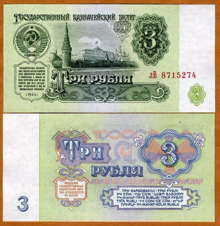 Russia / USSR, 3 rubles, 1961, P-223, UNC, Kremlin - Image 1 of 1
