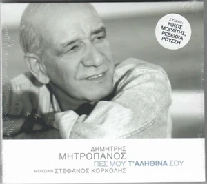 Dimitris Mitropanos - Pes Mou t Alithina Sou [CD] - Bild 1 von 2