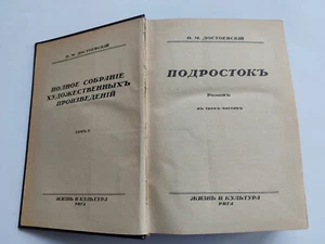1927. Ф.М. Достоевский. Подросток. Dostoevsky old book in russian literature - Picture 1 of 11