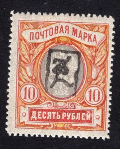 Armenia 1919 Stamp Lyapin#21 MH CV=78$ - Picture 1 of 2