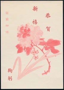 Taiwan 1964 New Year Greetings Stationery Postcard Han#304 ROC Republic of China - Picture 1 of 2