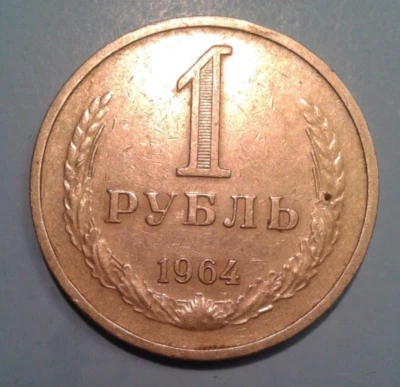 Moneda de 1 rublo Unión Soviética URSS-CCCP 1964. Foto 1 de 2