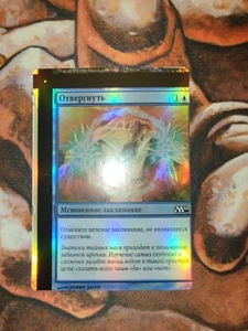Russian FOIL NFC Miscut Negate M10 2010 Core Set MTG Magic the Gathering - Picture 1 of 2