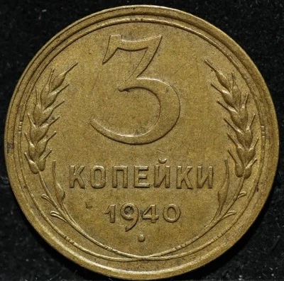 Russian CCCP Soviet USSR Al bronze coin 3 Three kopecks 1940 Nice Grade - Image 1 of 2