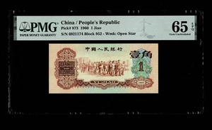 1960 CHINA / PEOPLE'S REPUBLIC 1 JIAO P-873 PMG GEM UNC 65 EPQ - Picture 1 of 2